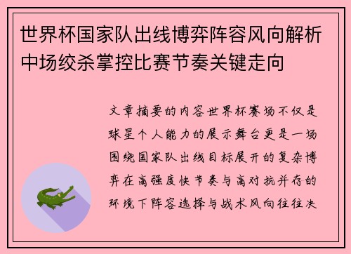 世界杯国家队出线博弈阵容风向解析中场绞杀掌控比赛节奏关键走向