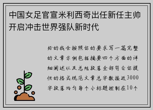 中国女足官宣米利西奇出任新任主帅开启冲击世界强队新时代