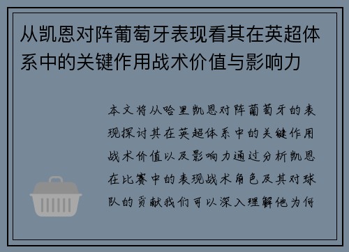 从凯恩对阵葡萄牙表现看其在英超体系中的关键作用战术价值与影响力