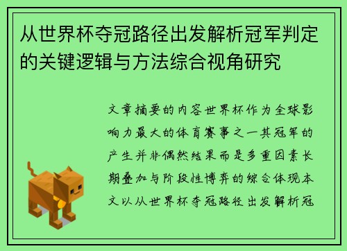 从世界杯夺冠路径出发解析冠军判定的关键逻辑与方法综合视角研究
