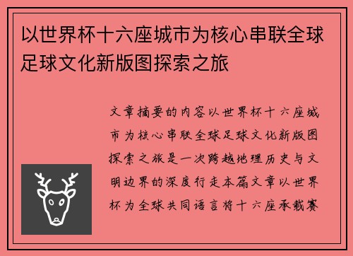 以世界杯十六座城市为核心串联全球足球文化新版图探索之旅