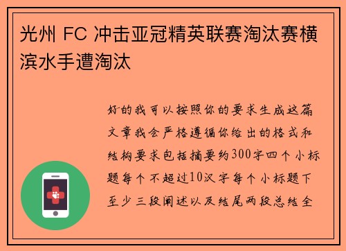 光州 FC 冲击亚冠精英联赛淘汰赛横滨水手遭淘汰