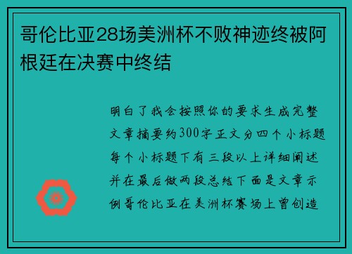 哥伦比亚28场美洲杯不败神迹终被阿根廷在决赛中终结