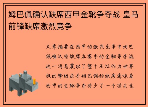 姆巴佩确认缺席西甲金靴争夺战 皇马前锋缺席激烈竞争