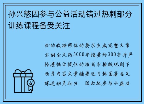 孙兴慜因参与公益活动错过热刺部分训练课程备受关注