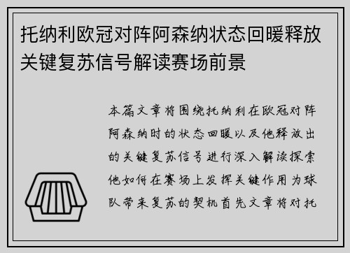 托纳利欧冠对阵阿森纳状态回暖释放关键复苏信号解读赛场前景