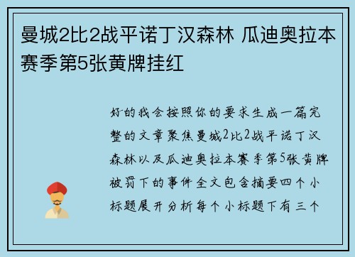 曼城2比2战平诺丁汉森林 瓜迪奥拉本赛季第5张黄牌挂红