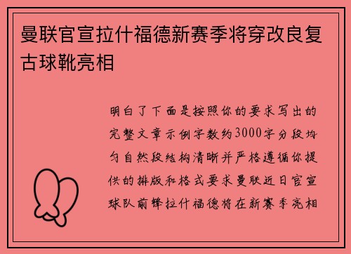 曼联官宣拉什福德新赛季将穿改良复古球靴亮相