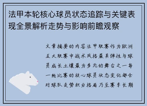 法甲本轮核心球员状态追踪与关键表现全景解析走势与影响前瞻观察