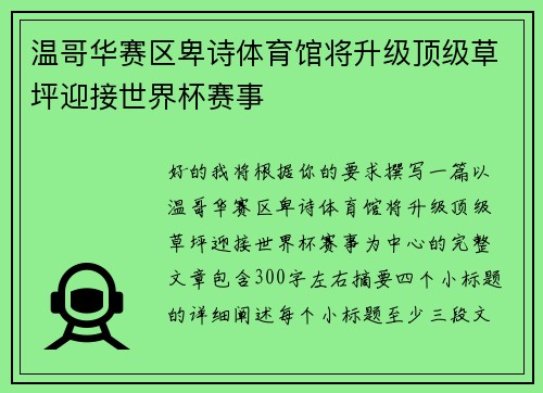 温哥华赛区卑诗体育馆将升级顶级草坪迎接世界杯赛事