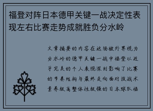福登对阵日本德甲关键一战决定性表现左右比赛走势成就胜负分水岭