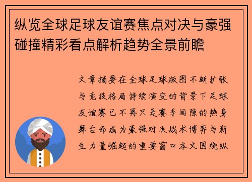 纵览全球足球友谊赛焦点对决与豪强碰撞精彩看点解析趋势全景前瞻