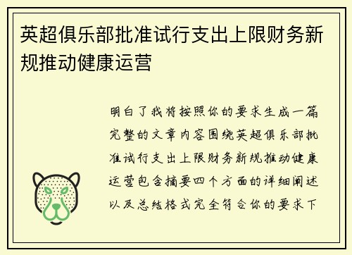 英超俱乐部批准试行支出上限财务新规推动健康运营