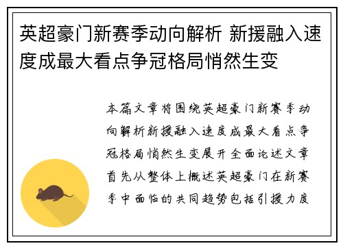 英超豪门新赛季动向解析 新援融入速度成最大看点争冠格局悄然生变