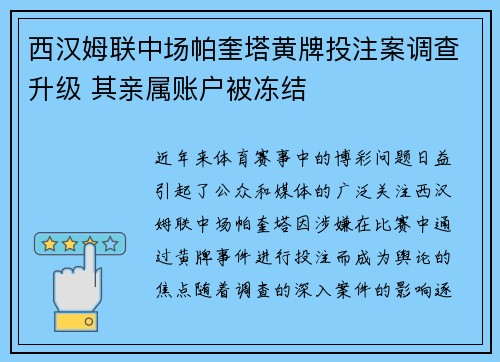 西汉姆联中场帕奎塔黄牌投注案调查升级 其亲属账户被冻结