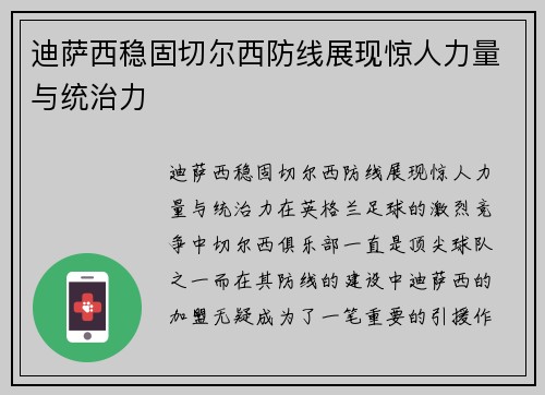 迪萨西稳固切尔西防线展现惊人力量与统治力