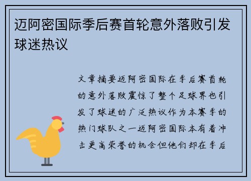 迈阿密国际季后赛首轮意外落败引发球迷热议