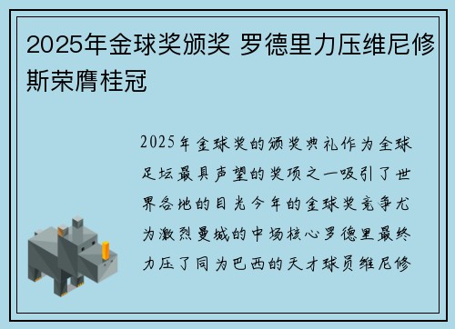 2025年金球奖颁奖 罗德里力压维尼修斯荣膺桂冠
