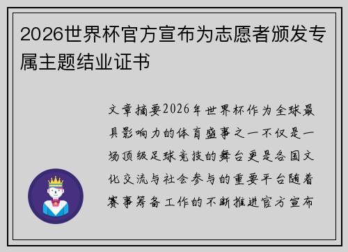 2026世界杯官方宣布为志愿者颁发专属主题结业证书